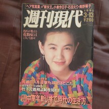 送料無料即決 週刊現代1993年3月13日号渋谷琴乃畠田理恵堺屋太一_画像1