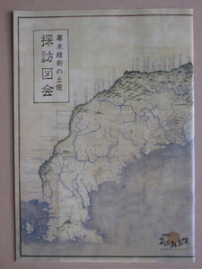 平成３０年 歴史案内書 『 幕末維新の土佐 探訪図会 』改訂６版 高知県 明治維新１５０年 高知県ミュージアム連絡協議会編集発行