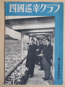 昭和２５年 写真集 『 四国巡幸グラフ 』 初版 朝日新聞大阪本社刊 昭和天皇の御巡幸記録 四国路 香川 愛媛 高知 徳島