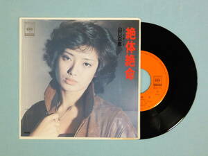 [EP] 山口百恵 / 絶体絶命 (1978)