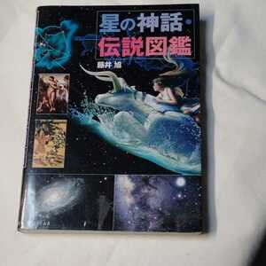 送料無料　 星の神話・伝説図鑑　星座　観察　自由研究