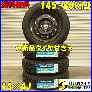 冬 新品 2023年製 4本SET 会社宛 送料無料 145/80R13×4J 75Q グッドイヤー アイスナビ 7 スチール アルト タント モコ ムーヴ NO,D2391-1