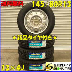 冬 新品 2023年製 4本SET 会社宛 送料無料 145/80R13×4J 75Q グッドイヤー アイスナビ 7 スチール モコ アルト ワゴンR ムーヴ NO,D2393-4