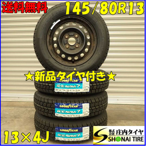 冬 新品 2023年製 4本SET 会社宛 送料無料 145/80R13×4J 75Q グッドイヤー アイスナビ 7 スチール モコ ワゴンR タント ムーヴ NO,D2396-2