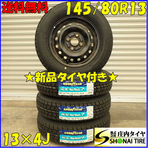 冬 新品 2023年製 4本SET 会社宛 送料無料 145/80R13×4J 75Q グッドイヤー アイスナビ 7 ダイハツ純正スチール タント ムーヴ NO,D2397-4