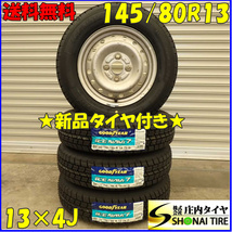 冬 新品 2023年製 4本SET 会社宛送料無料 145/80R13×4J 75Q グッドイヤー アイスナビ 7 スチール ワゴンR タント ミラ ムーヴ NO,D2398-10_画像1