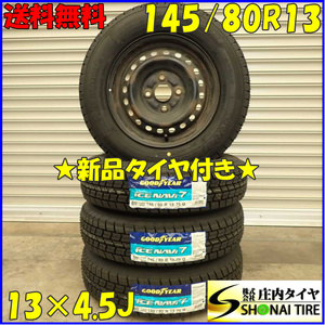 冬 新品 2023年製 4本SET 会社宛 送料無料 145/80R13×4.5J 75Q グッドイヤー アイスナビ 7 スチール タント スペーシア ムーヴ NO,D2395-7