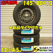 冬 新品 2023年製 4本SET 会社宛 送料無料 145/80R13×4.5J 75Q グッドイヤー アイスナビ 7 スチール タント スペーシア ムーヴ NO,D2395-5_画像1