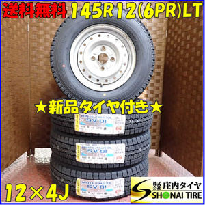 冬 新品 2023年製 4本SET 会社宛 送料無料 145R12×4J 6PR LT ダンロップ WINTER MAXX SV01 スチール アトレー ハイゼット 特価 NO,D2413-7