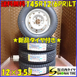 冬 新品 2023年製 4本SET 会社宛送料無料 145R12×3.5J 6PR LT ダンロップ WINTER MAXX SV01 スチール ライフ ザッツ エッセ ミラ NO,D2415