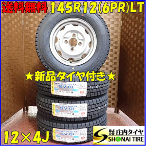 冬 新品 2023年製 4本SET 会社宛 送料無料 145R12×4J 6PR LT ダンロップ WINTER MAXX SV01 スバル純正スチール 軽トラック バン NO,D2443