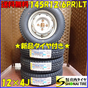 冬 新品 2023年製 4本SET 会社宛 送料無料 145R12×4J 6PR LT ダンロップ WINTER MAXX SV01 TOPYスチール 軽トラック バン 特価 NO,D2427-5