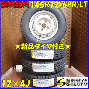 冬 新品 2023年製 4本SET 会社宛 送料無料 145R12×4J 6PR LT ダンロップ WINTER MAXX SV01 TOPYスチール 軽トラック 軽バン 特価 NO,D2438