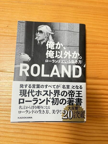 俺か、俺以外か。　ローランドという生き方 ＲＯＬＡＮＤ／著