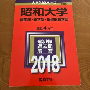 昭和大学 歯学部薬学部保健医療学部 (２０１８) 大学入試シリーズ２８５／教学社編集部 (編者)