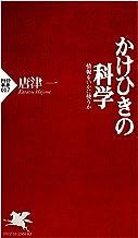 2308唐津一「かけひきの科学」PHP新書