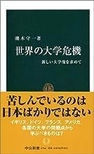 2308潮木守一「世界の大学危機」中公新書