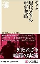 2308小泉悠「現代ロシアの軍事戦略」ちくま新書