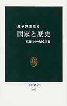 2308波多野澄雄「国家と歴史」中公新書