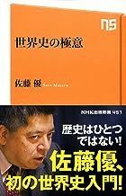 2308佐藤優「世界史の極意」NHK出版新書