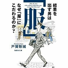 2308戸賀敬城「結果を出す男はなぜ「服」にこだわるのか？」集英社文庫