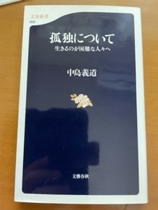 2308中島義道「孤独について」文春新書