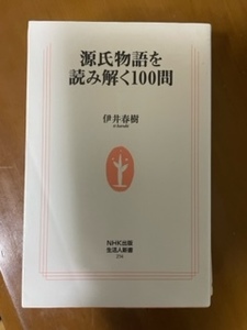 2308伊井春樹「源氏物語を読み解く１００問」NHK出版生活人新書