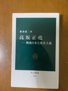 2308服部隆二「高坂正堯」中公新書