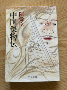 2308陳舜臣「中国傑物伝」中公文庫