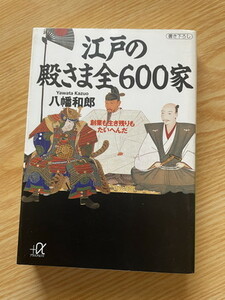 2308八幡和郎「江戸の殿さま全６００家」講談社＋α文庫