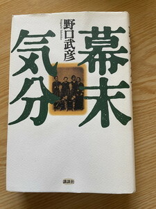 2308野口武彦「幕末気分」講談社