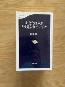 2308松本聡子「あなたは人にどう見られているか」文春新書