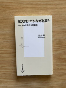 2308酒井敏「京大的アホがなぜ必要か」集英社新書