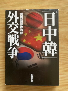 2308読売新聞政治部「「日中韓」外交戦争」新潮文庫