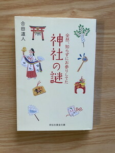 2308合田道人「全然、知らずにお参りしてた　神社の謎」祥伝社黄金文庫
