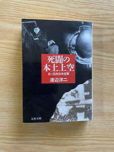 2308渡辺洋二「死闘の本土上空」文春文庫