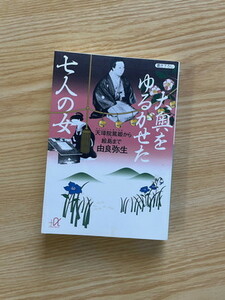 2308由良弥生「大奥をゆるがせた七人の女」講談社＋α文庫