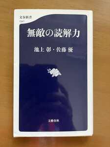 2308池上彰・佐藤優「無敵の読解力」文春新書