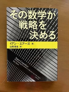 2308イアン・エアーズ「その数学が戦略を決める」文春文庫