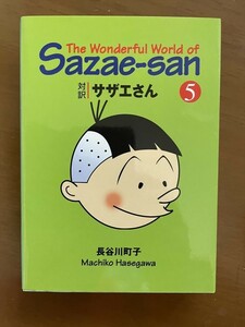 2308長谷川町子「対訳サザエさん　５」講談社英語文庫