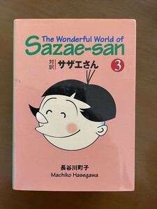 2308長谷川町子「対訳サザエさん　３」講談社英語文庫