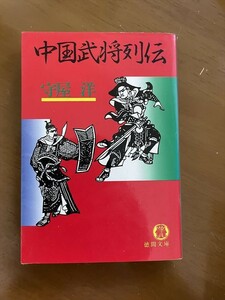2308守屋洋「中国武将列伝」徳間文庫