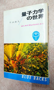 (送料込)量子力学の世界―はじめて学ぶ人のために (ブルーバックス 101) 片山 泰久 (著)