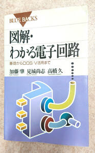 (送料込)図解・わかる電子回路―基礎からDOS/V活用まで (ブルーバックス) 新書 加藤 肇 (著), 見城 尚志 (著), 高橋 久 (著)