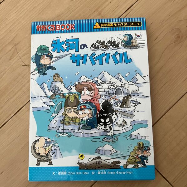 氷河のサバイバル生き残り作戦 （かがくるＢＯＯＫ　科学漫画サバイバルシリーズ　崔徳煕／文　姜境孝／絵ー