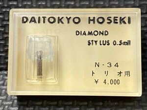 トリオ/Torio用 N-34 DAITOKYO HOSEKI （TD8-34ST）DIAMOND STYLUS 0.5mil レコード交換針