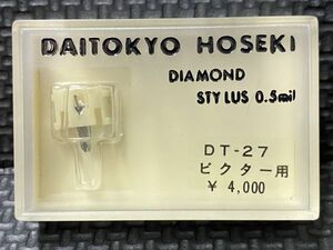 ビクター用 DT-27 DAITOKYO HOSEKI （TD5-27ST）DIAMOND STYLUS 0.5mil レコード交換針