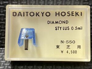 東芝/TOSHIBA用 N-550 DAITOKYO HOSEKI （TD2-55ST）DIAMOND STYLUS 0.5mil レコード交換針