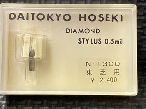 東芝/TOSHIBA用 N-13CD DAITOKYO HOSEKI （TD2-13ST）DIAMOND NEEDLE ST.LP レコード交換針