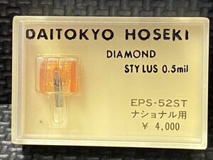 ナショナル/テクニクス用 EPS-52ST DAITOKYO HOSEKI （TD1-52ST）DIAMOND STYLUS 0.5mil レコード交換針